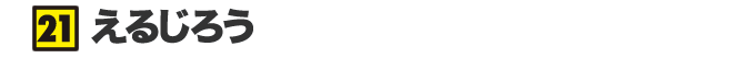 えるじろう