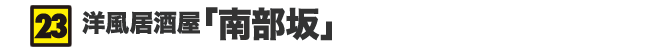 洋風居酒屋「南部坂」