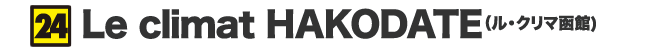 Le climat HAKODATE(ル・クリマ函館)