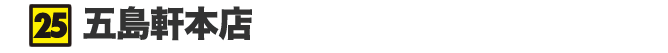 五島軒本店