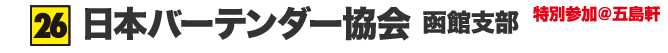 日本バーテンダー協会 函館支部 特別参加@五島軒