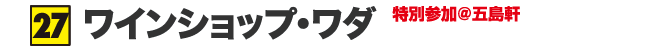 ワインショップ・ワダ 特別参加@五島軒