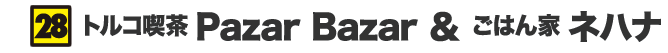 トルコ喫茶 Pazar Bazar & ごはん家 ネハナ