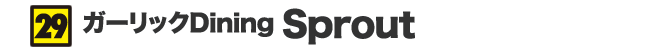 ガーリックDining Sprout