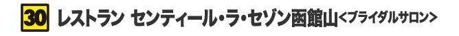 レストラン センティール・ラ・セゾン函館山<ブライダルサロン>