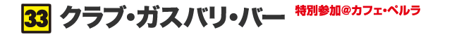 クラブ・ガスバリ・バー 特別参加@カフェ・ペルラ