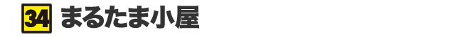 まるたま小屋