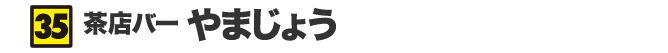 茶店バー やまじょう
