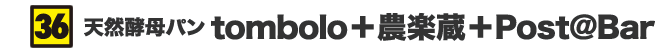 天然酵母パン tombolo+農楽蔵+Post@Bar