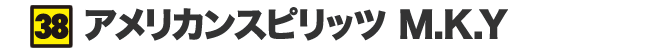アメリカンスピリッツ M.K.Y