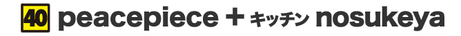 peacepiece+キッチン nosukeya