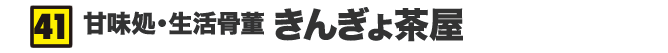 甘味処・生活骨董 きんぎょ茶屋