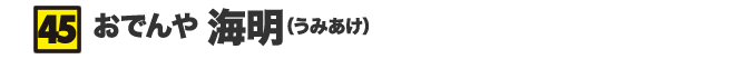 おでんや 海明(うみあけ)