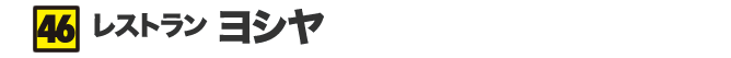レストラン ヨシヤ