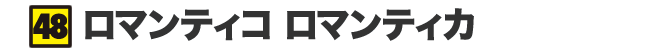 ロマンティコ ロマンティカ