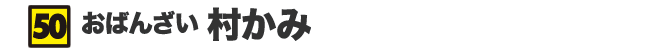 おばんざい 村かみ