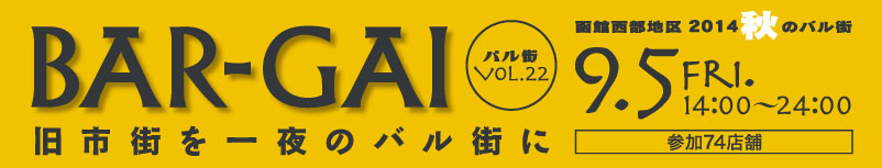 バル街Vol.22