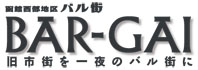函館西部地区バル街