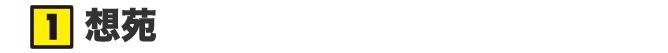 想 苑