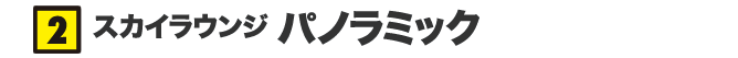 スカイラウンジ パノラミック