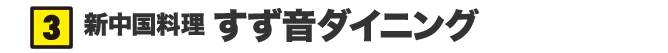 新中国料理 すず音ダイニング