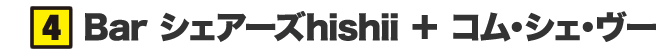 Bar シェアーズhishii + コム・シェ・ヴー
