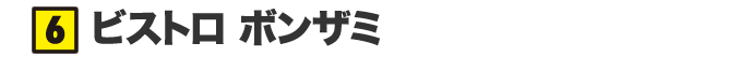 ビストロ ボンザミ