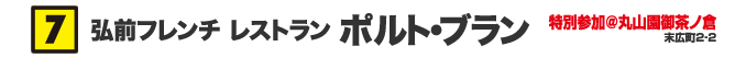 弘前フレンチ レストラン ポルト・ブラン 特別参加@丸山園御茶ノ倉