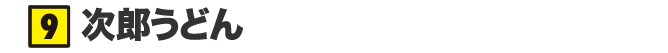 次郎うどん