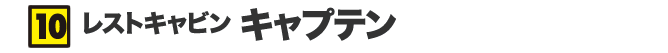 レストキャビン キャプテン