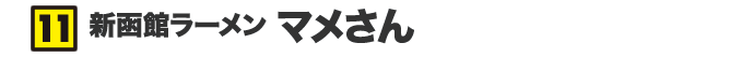 新函館ラーメン マメさん