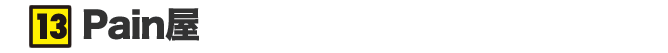 Pain屋