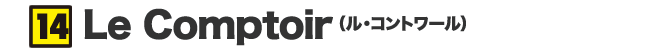 Le Comptoir（ル・コントワール）