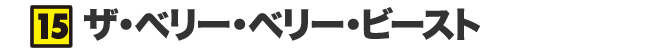 ザ・ベリー・ベリー・ビースト
