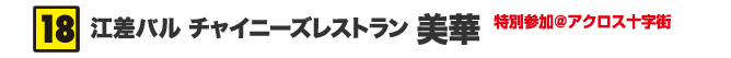 江差バル チャイニーズレストラン 美華 特別参加＠アクロス十字街