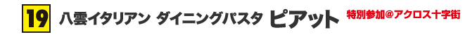 八雲イタリアン ダイニングパスタ ピアット 特別参加＠アクロス十字街