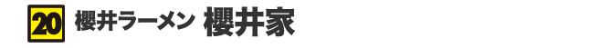 櫻井ラーメン 櫻井家