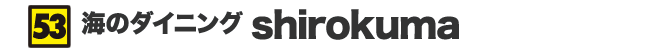 海のダイニング shirokuma
