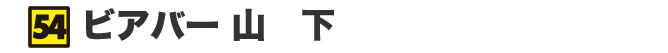 ビアバー 山下
