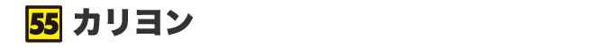 カリヨン