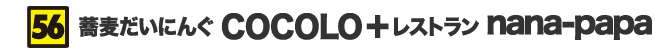 蕎麦だいにんぐ COCOLO＋レストラン nana-papa