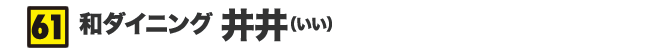和ダイニング 井井（いい）