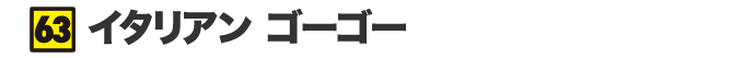 イタリアン ゴーゴー