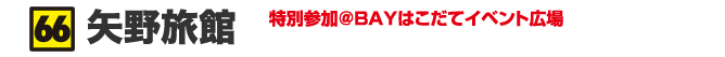 矢野旅館 特別参加＠BAYはこだてイベント広場