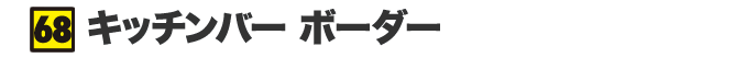 キッチンバー ボーダー