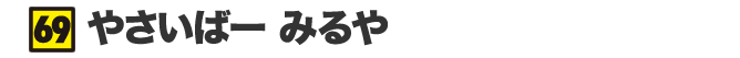 やさいばー みるや
