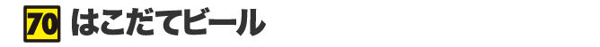 はこだてビール